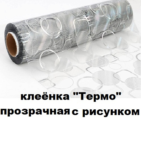 Клеенка ТЕРМО прозрачная с рисунком