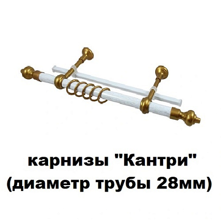 Карнизы "Кантри" (диаметр трубы 28мм)