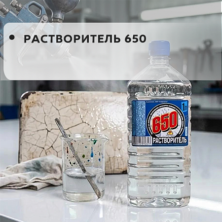 Растворитель 650