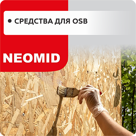 Средства для OSB плит