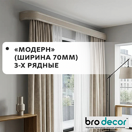 Карнизы "Модерн" /"BroDecor" (ширина 70мм) 3-х рядные Карнизы "Модерн" /"BroDecor" (ширина 70мм) 3-х рядные
