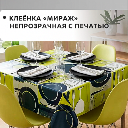 Клеенка МИРАЖ непрозрачная с печатью