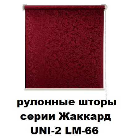 Шторы рулонные серии Жаккард UNI-2 LM-66 (ткань с тиснением)