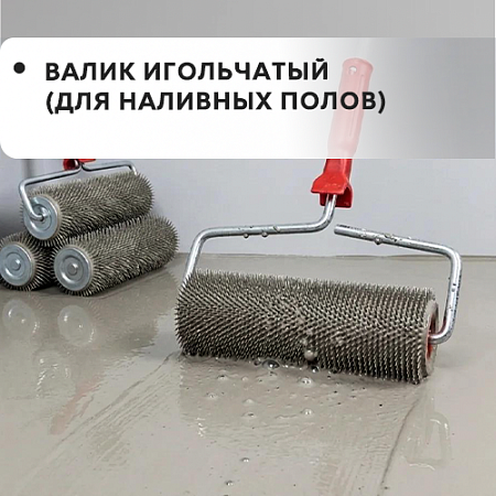 Валик игольчатый (для наливных полов) 888