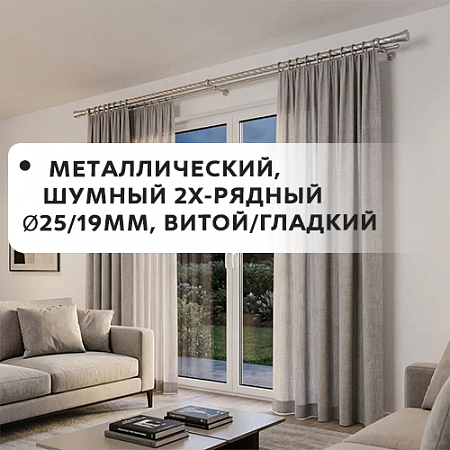 Карниз металлический шумный, 2-рядн. Ø25/16мм, витой/гладкий