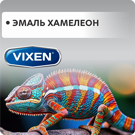 Эмаль хамелеон Эмаль хамелеон