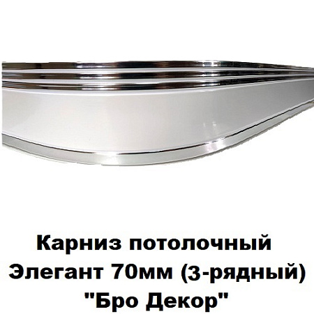 Карниз потолочный Элегант 70мм (3-рядный) "Бро Декор" ПОД ЗАКАЗ