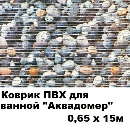 Коврик ПВХ для ванной АКВАДОМЕР 0,65x15м Коврик ПВХ для ванной АКВАДОМЕР 0,65x15м
