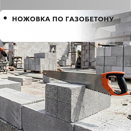 Ножовка по газобетону Ножовка по газобетону