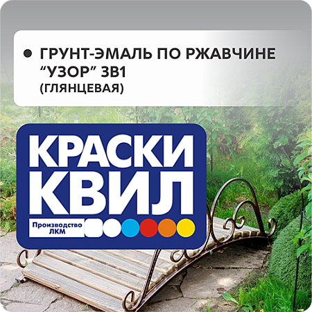 Грунт-эмаль по ржавчине "Узор" 3в1 (глянцевая) Грунт-эмаль по ржавчине "Узор" 3в1 (глянцевая)