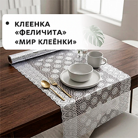 Клеенка FELECITA