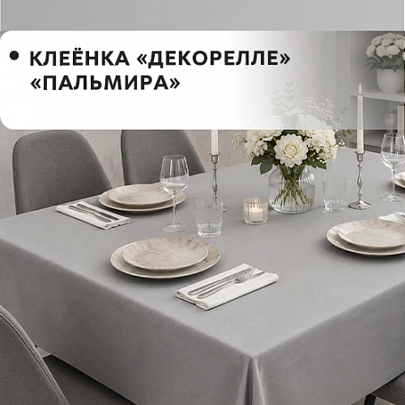 Клеенка Dekorelle Palmira Клеенка Dekorelle Palmira