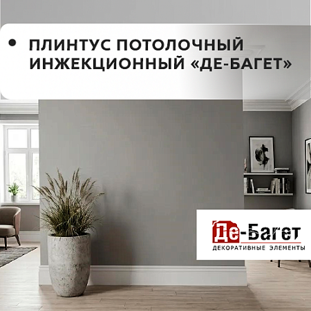 Плинтус потолочный инжекционный "Де-Багет" Плинтус потолочный инжекционный "Де-Багет"