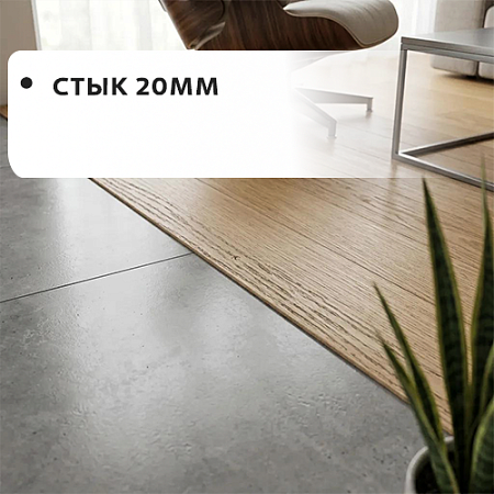 Стык 20мм