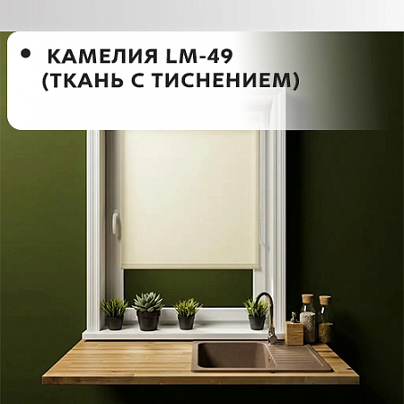 Серия Камелия LM-49 (ткань с тиснением)