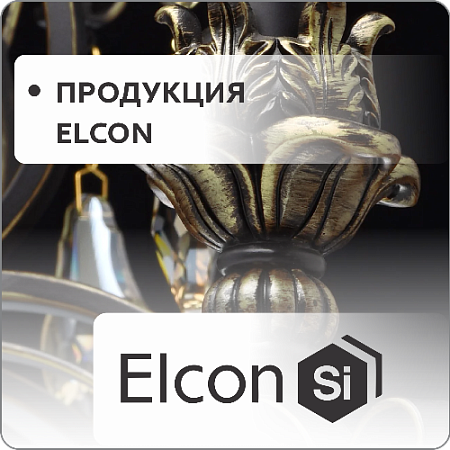 Продукция "Elcon"
