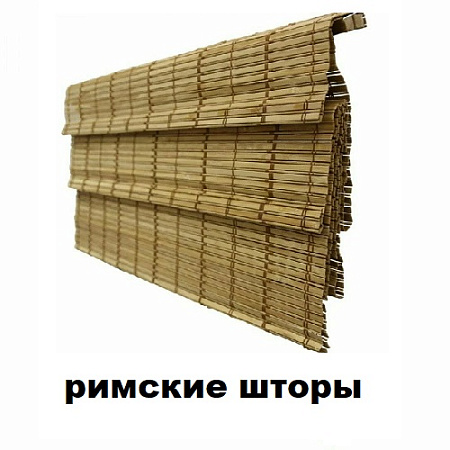 Римские шторы