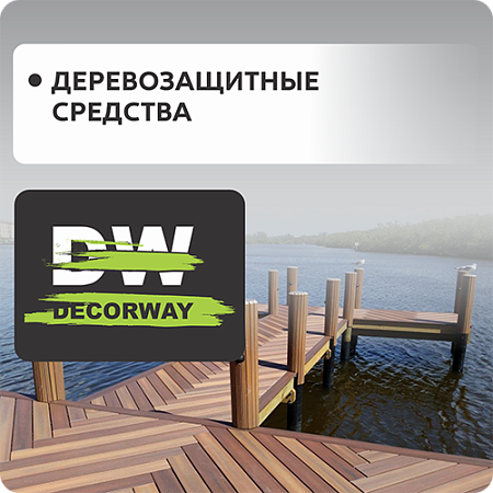 Деревозащитные средства DECORWAY
