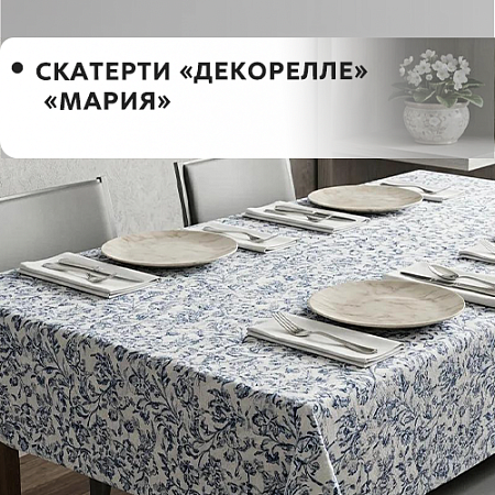 Скатерти ДЕКОРЕЛЛЕ МАРИЯ