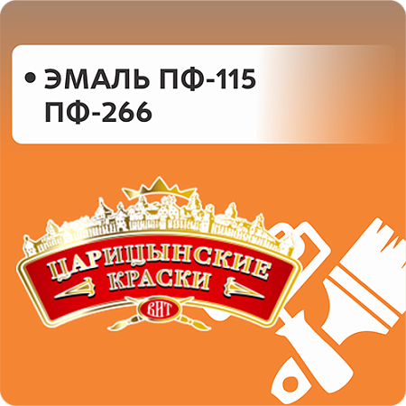 Эмаль ПФ-115 и ПФ-266 "Царицынские краски"