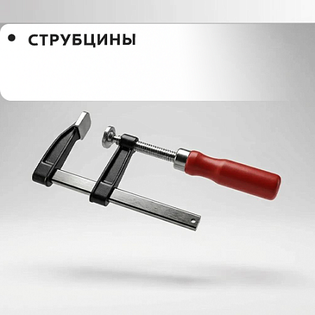 Струбцины
