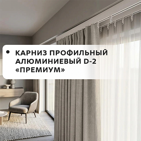 Карниз профильный алюминевый D-2 Премиум
