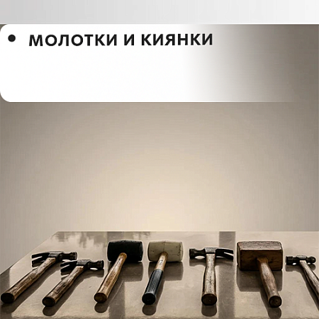Молотки, киянки