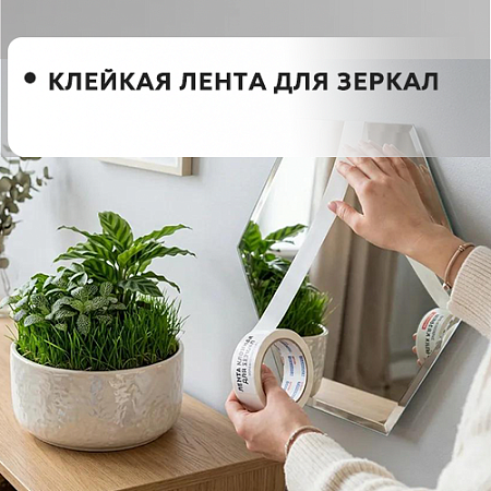 Лента клейкая для зеркал