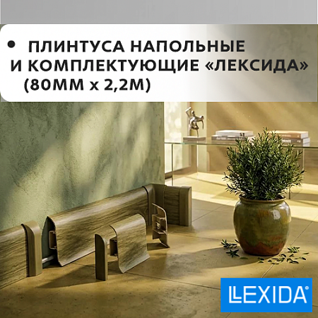 Плинтус напольный и комплектующие 80мм х 2,2м "Лексида" Плинтус напольный и комплектующие 80мм х 2,2м "Лексида"