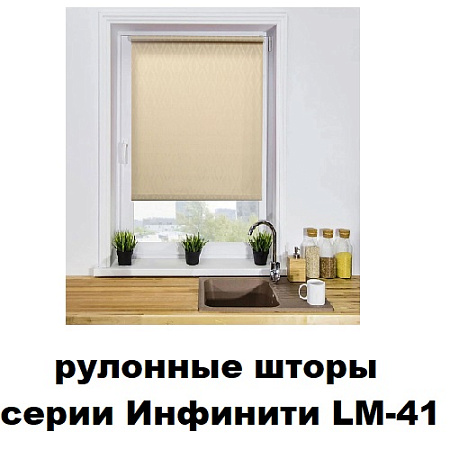 Шторы рулонные серии Инфинити LM-41 (ткань с тиснением)