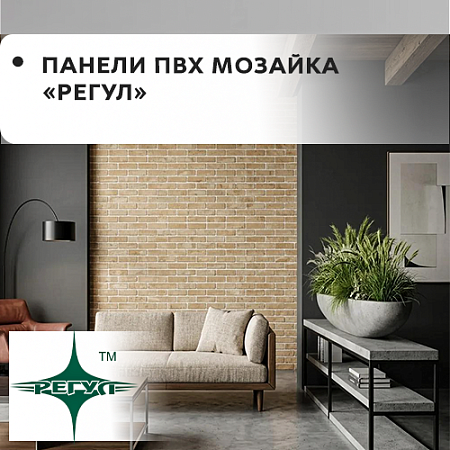Панели ПВХ "МОЗАИКА" Регул