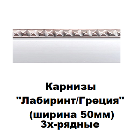 Карнизы "Лабиринт/Греция" (ширина 50мм) 3-х рядные МК с открытым поворотом ПОД ЗАКАЗ