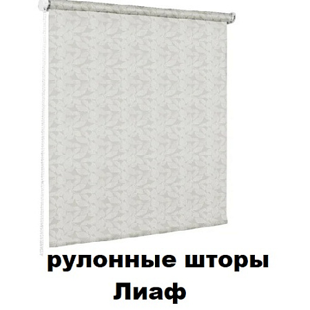 Рулонные шторы Лиаф