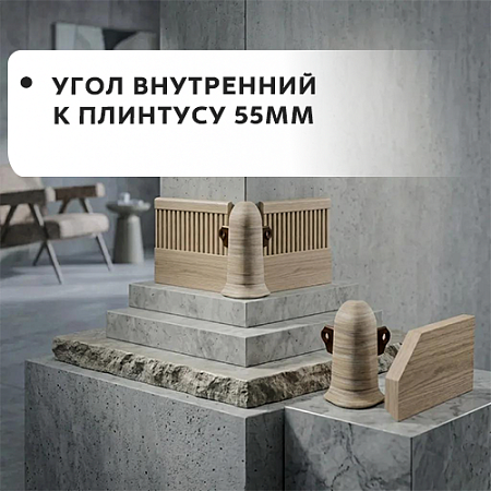 Угол наружный к плинтусу 55мм "Лексида"