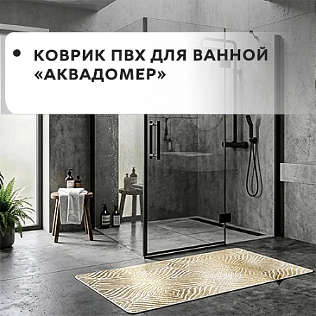 Коврик ПВХ для ванной АКВАДОМЕР