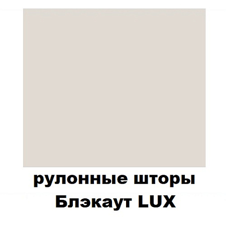 Рулонные шторы Блэкаут LUX