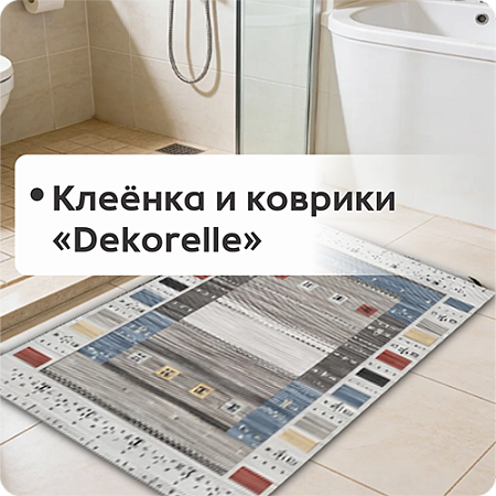 Клеёнка и коврики "Dekorelle"