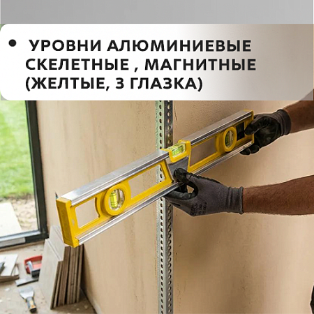 Уровни алюминиевые скелетные, магнитные (желтые, 3 глазка)