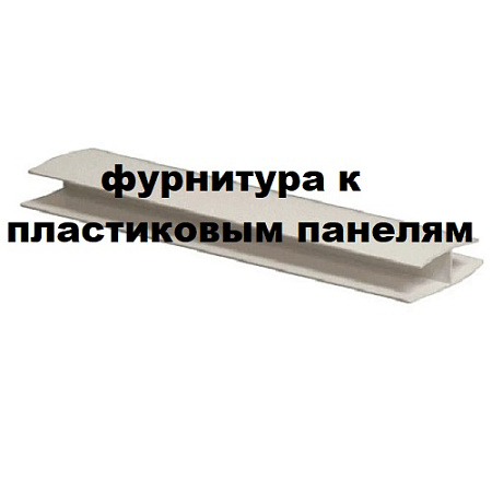Фурнитура к панелям ПВХ 4мм (мозаика, фартуки)