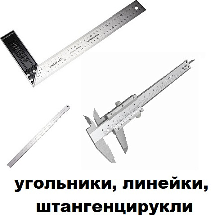 Угольники, линейки, штангенцирукли 