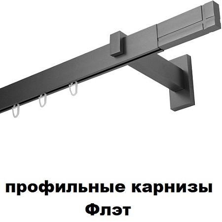 Профильные карнизы Флэт