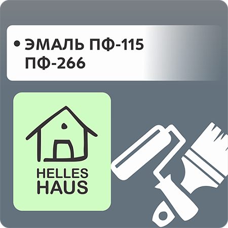 Эмаль ПФ-115 и ПФ-266 "HELLES HAUS"