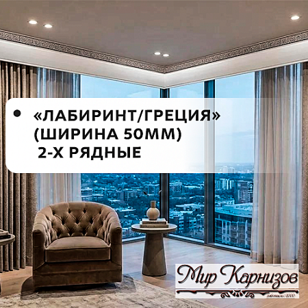 Карнизы "Лабиринт/Греция"/Меандр "МК" (ширина 50мм) 2-х рядные