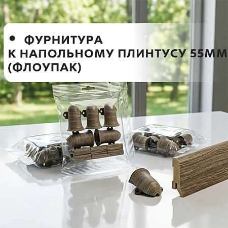 Фурнитура к напольному плинтусу 55мм "Лексида" (флоупак)