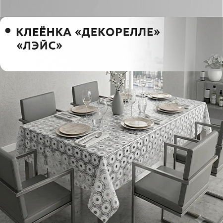 Клеенка Dekorelle Lace Клеенка Dekorelle Lace
