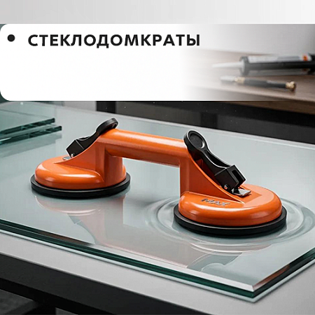 Стеклодомкрат Стеклодомкрат