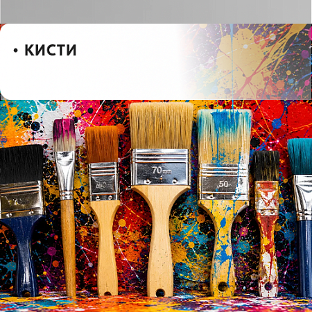 Кисти