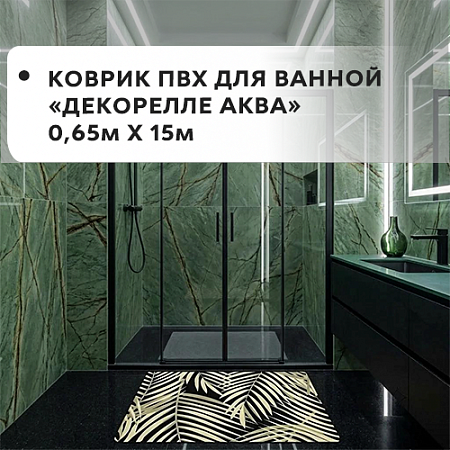 Коврик ПВХ для ванной Dekorelle AQUA 0,65x15м