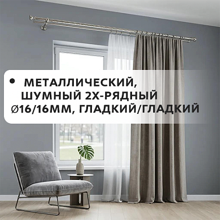 Карниз металлический шумный, 2-рядн. Ø16/16мм, витой/гладкий
