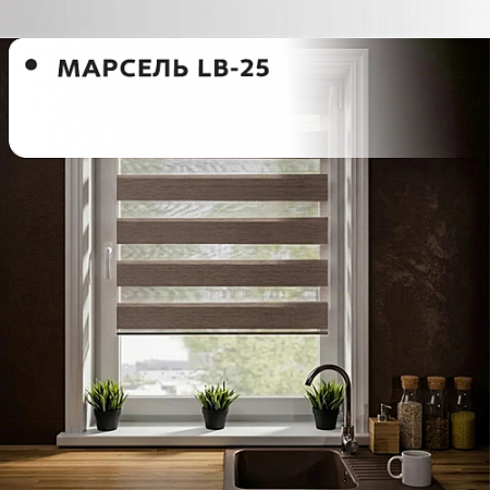 Серия День-ночь "Марсель" LB-25